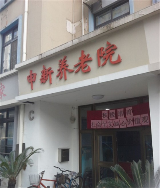 上海申新養(yǎng)老院消防安全評(píng)估