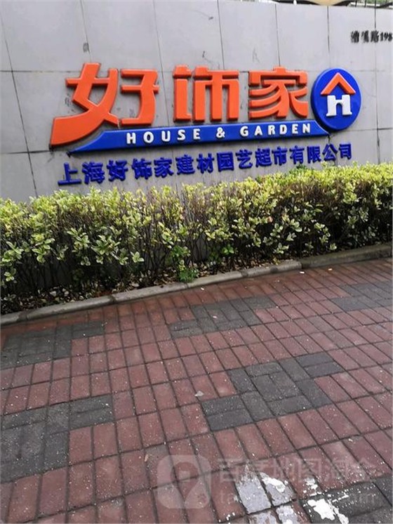 好飾家建材園藝