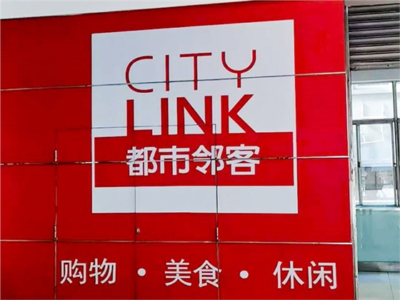 軌道交通三號線虹口足球場站深喜都市鄰客商場消防維保