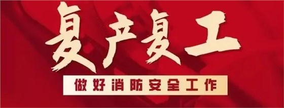 復產復工天驕消防在行動