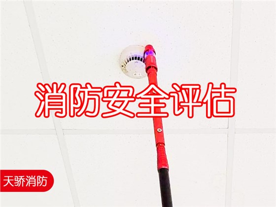 消防安全評(píng)估