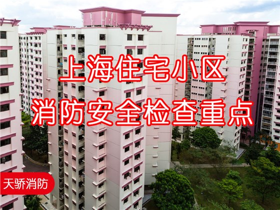 2024年上海住宅小區(qū)消防安全檢查重點-60