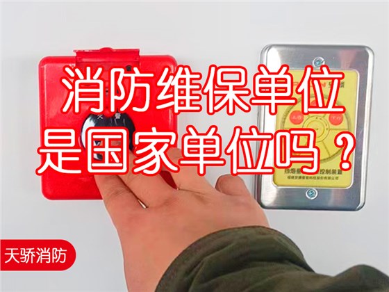 消防維保單位是國家單位嗎？