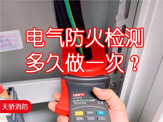 電氣防火檢測多久做一次 電氣防火檢測多久做一次