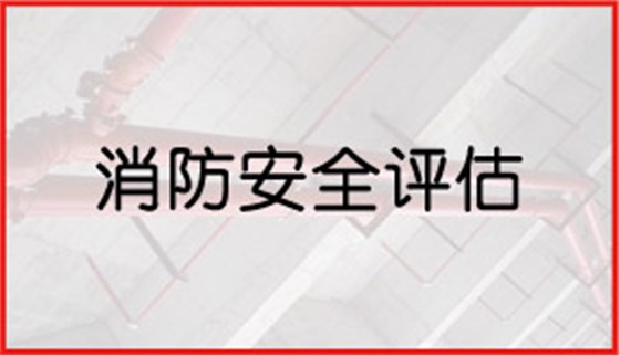 消防安全評(píng)估