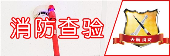 消防查驗(yàn)6