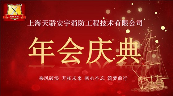 上海天驕消防年會(huì)2023
