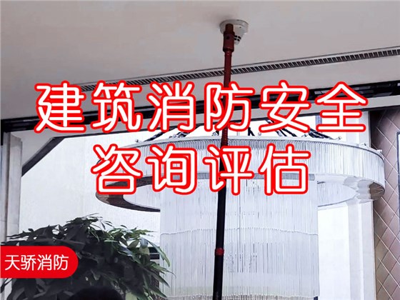 建筑消防安全咨詢評估
