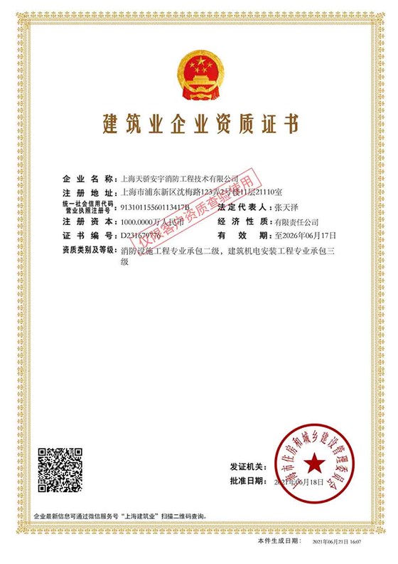 消防資質(zhì)施工