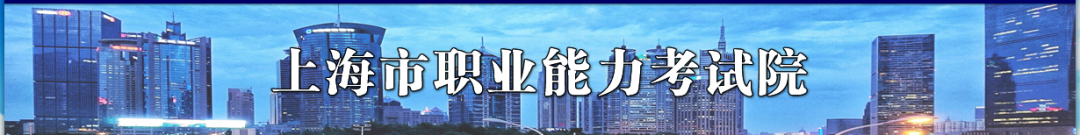 上海市職業(yè)能力考試院通知