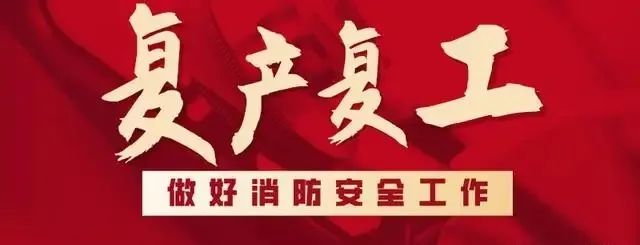 消防噴淋安裝復(fù)工