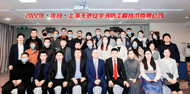 天驕消防年會(huì)2022