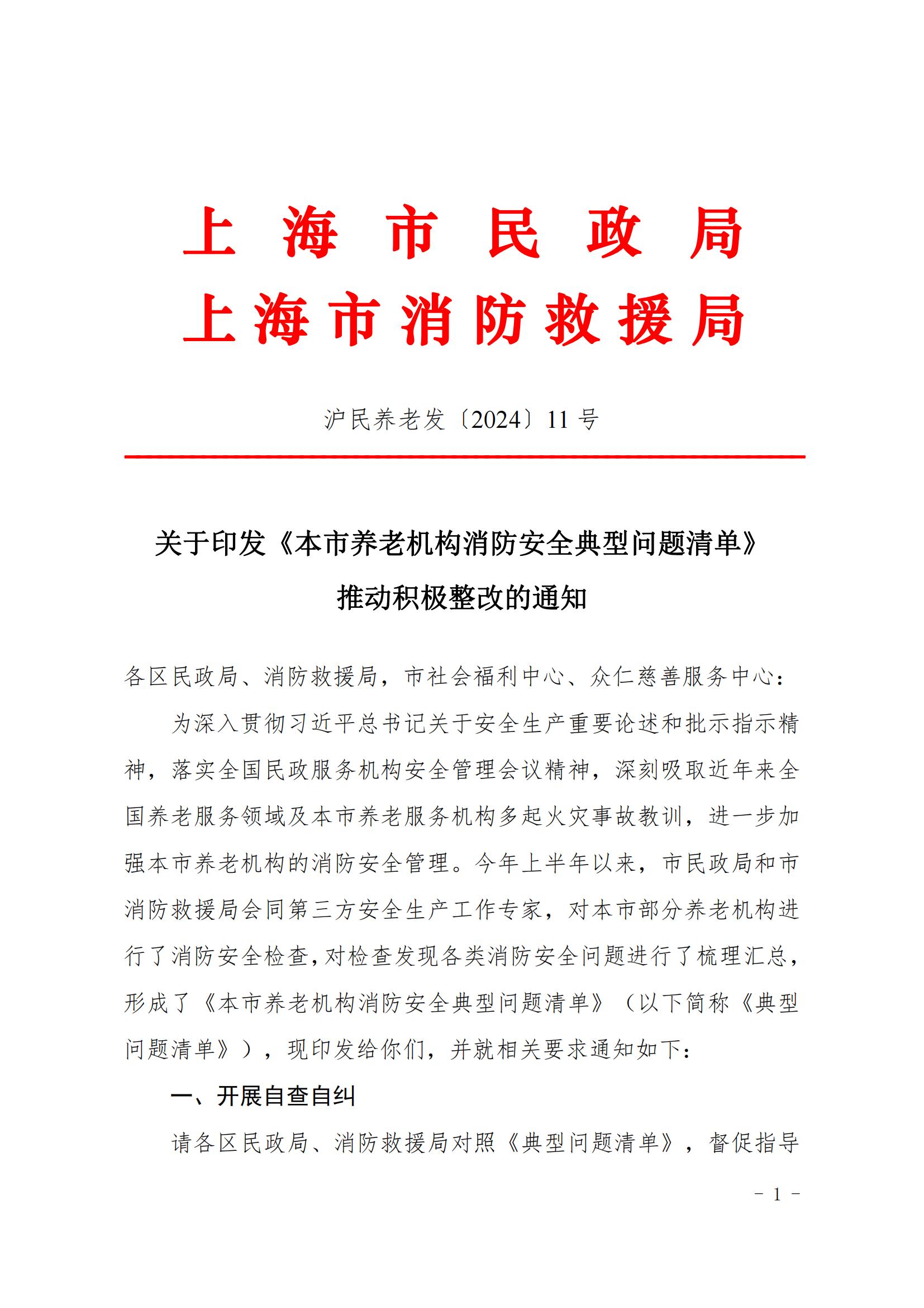 20240806本市養(yǎng)老機(jī)構(gòu)消防安全典型問題清單_00(1)