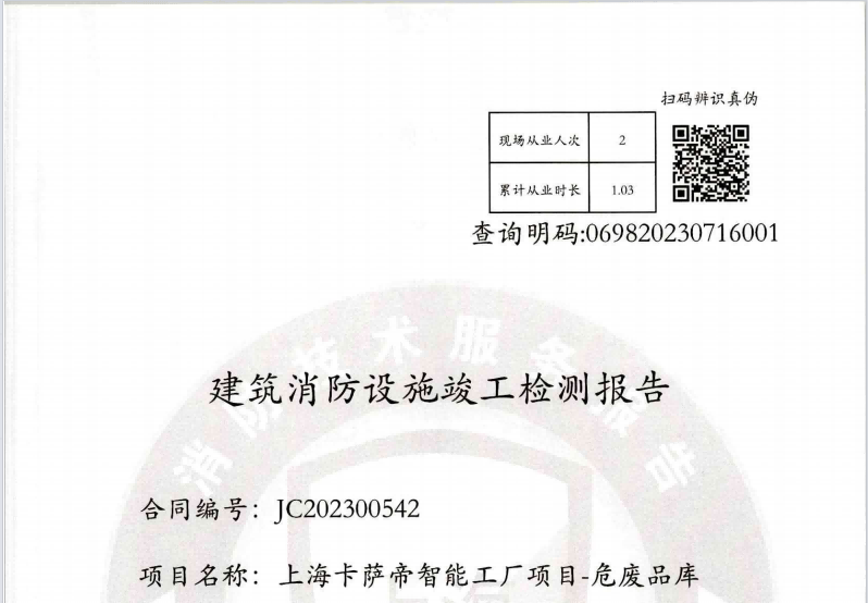 消防檢測報告由什么單位出