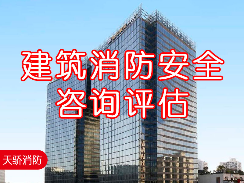 建筑消防安全咨詢?cè)u(píng)估