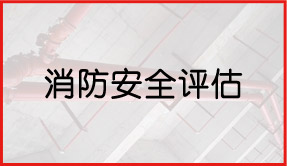 消防安全評估