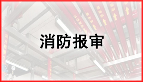 消防報(bào)審 消防報(bào)審