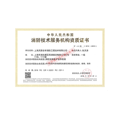 天驕消防維保資質(zhì)
