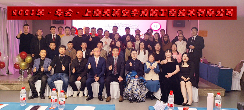 2023年上海天驕消防年會(huì)