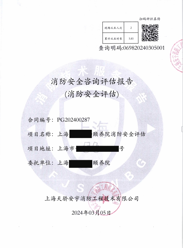 養(yǎng)老院消防安全評估報(bào)告