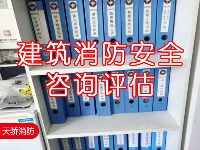 建筑消防安全咨詢?cè)u(píng)估1